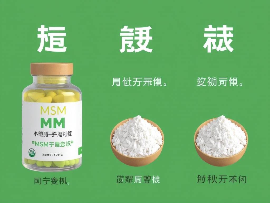 关节健康保健食品里的msm安全吗(1)
