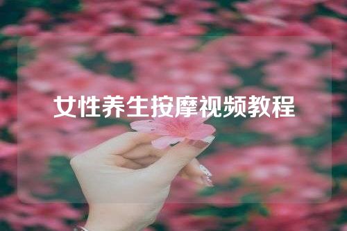 女性养生按摩视频教程