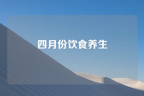 四月份饮食养生