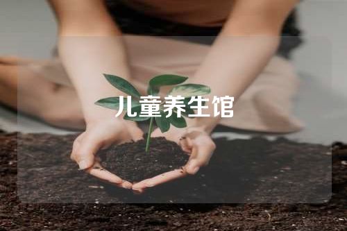 儿童养生馆
