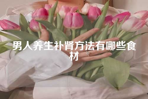 男人养生补肾方法有哪些食材