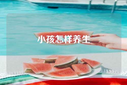小孩怎样养生