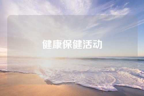 健康保健活动