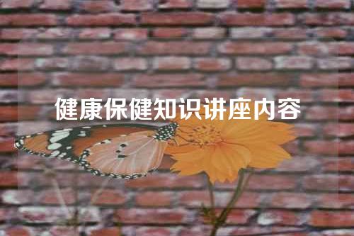 健康保健知识讲座内容