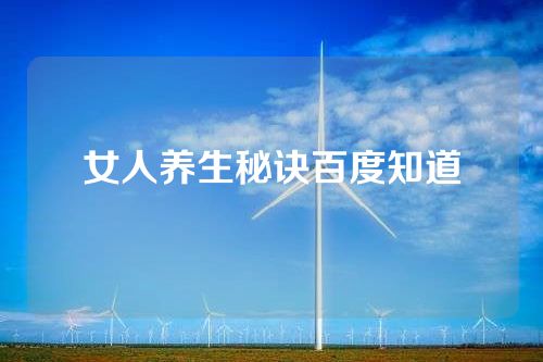 女人养生秘诀百度知道