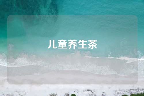 儿童养生茶