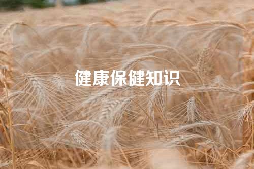 健康保健知识