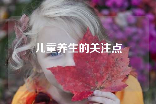 儿童养生的关注点