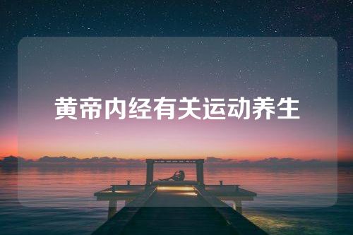 黄帝内经有关运动养生