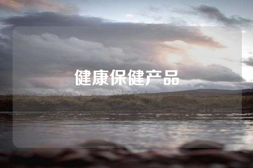 健康保健产品