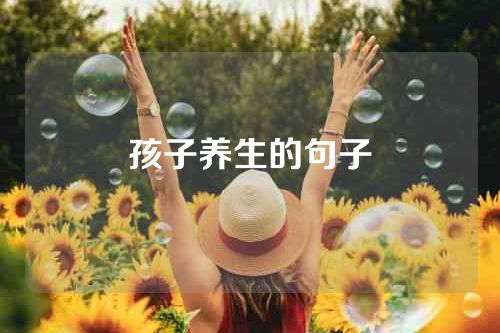 孩子养生的句子