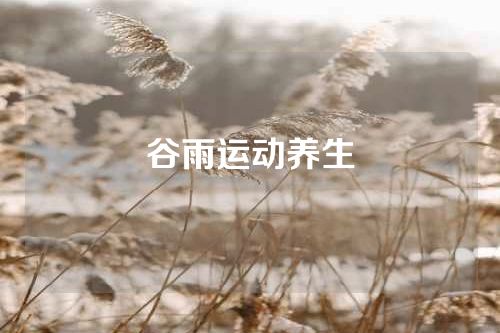 谷雨运动养生