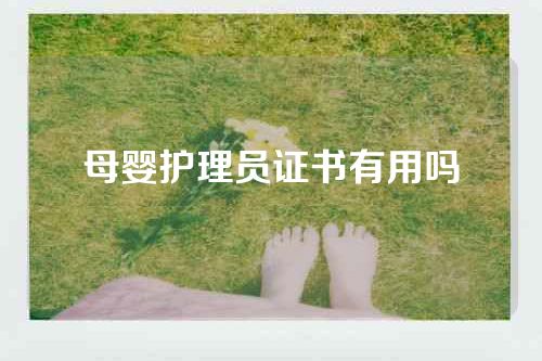 母婴护理员证书有用吗