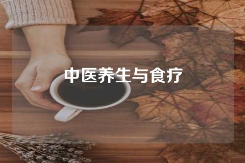 中医养生与食疗