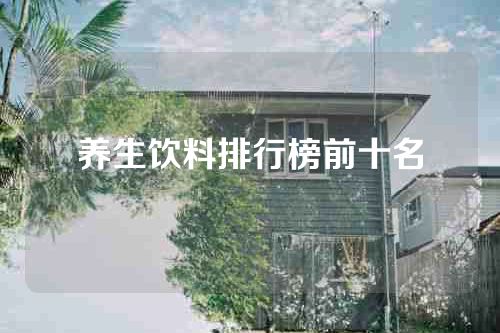 养生饮料排行榜前十名