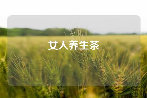 女人养生茶