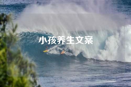 小孩养生文案