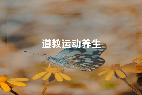 道教运动养生