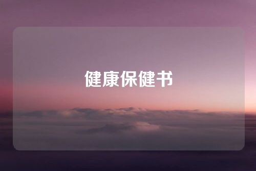 健康保健书