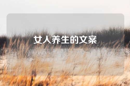 女人养生的文案