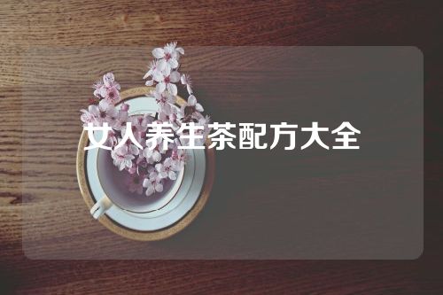 女人养生茶配方大全