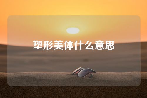 塑形美体什么意思
