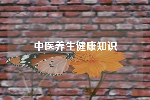 中医养生健康知识