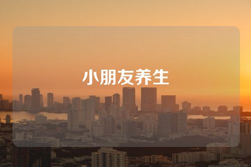 小朋友养生