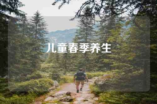 儿童春季养生