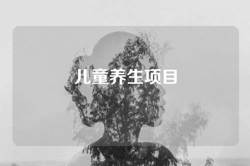 儿童养生项目