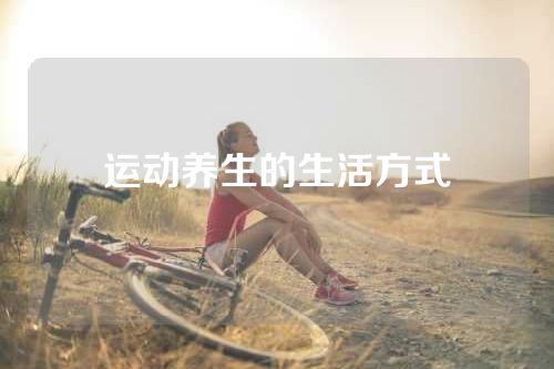 运动养生的生活方式