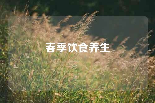 春季饮食养生