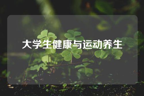 大学生健康与运动养生