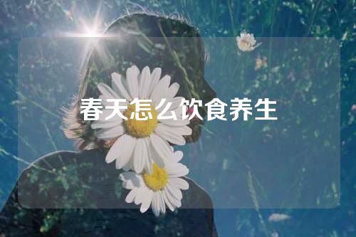 春天怎么饮食养生