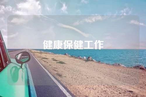健康保健工作