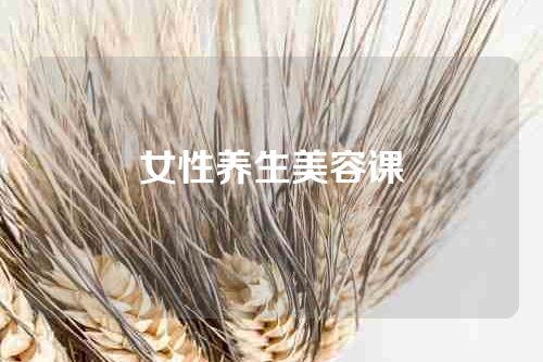 女性养生美容课