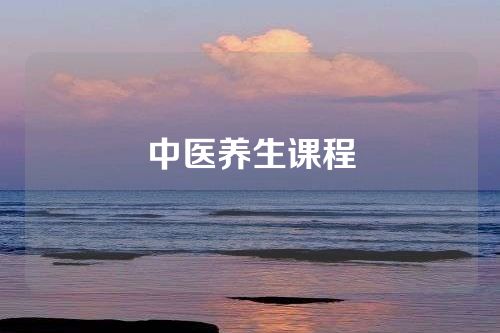中医养生课程