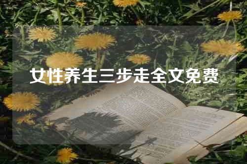 女性养生三步走全文免费