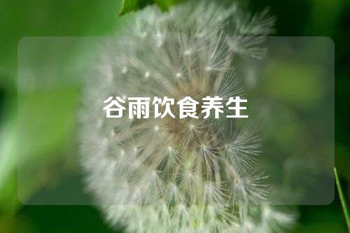谷雨饮食养生