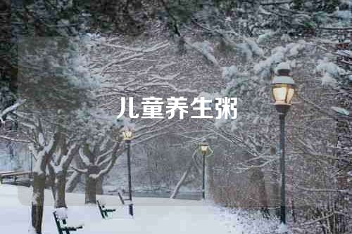 儿童养生粥