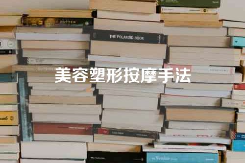 美容塑形按摩手法