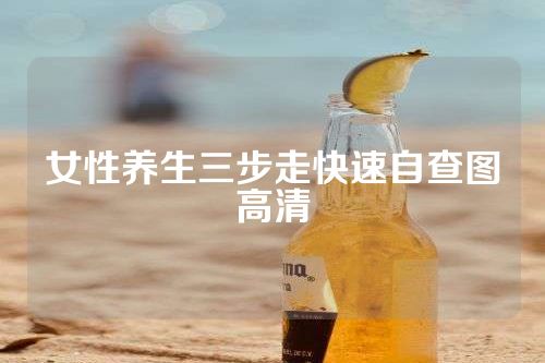女性养生三步走快速自查图高清