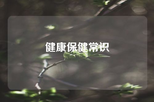 健康保健常识