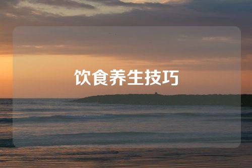 饮食养生技巧
