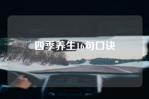 四季养生16句口诀