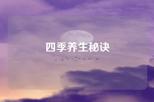 四季养生秘诀