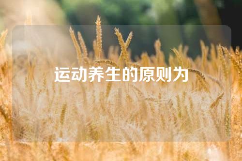 运动养生的原则为