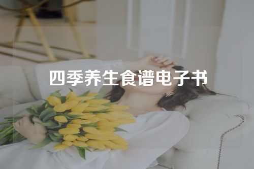 四季养生食谱电子书