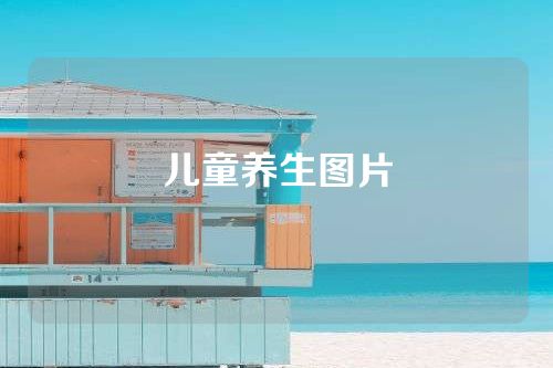 儿童养生图片