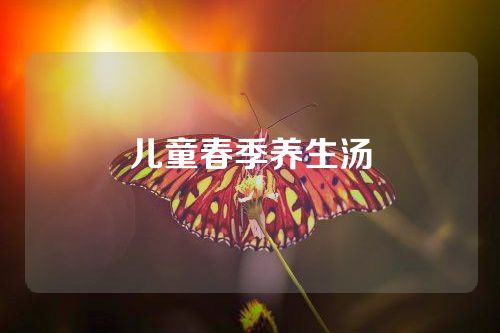 儿童春季养生汤